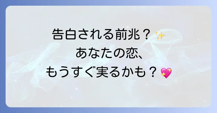 告白される前兆スピリチュアルサインを感じた時の心構えと行動