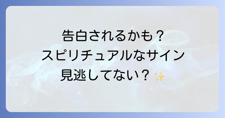 告白されないスピリチュアルな理由と対処法