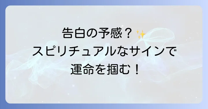 恋愛運を高めるスピリチュアルな習慣