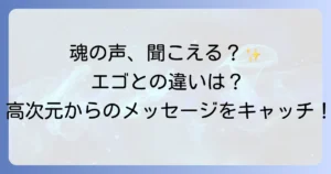 心の声が聞こえるスピリチュアルな意味とは?魂の声を聞く方法とエゴとの違いを徹底解説