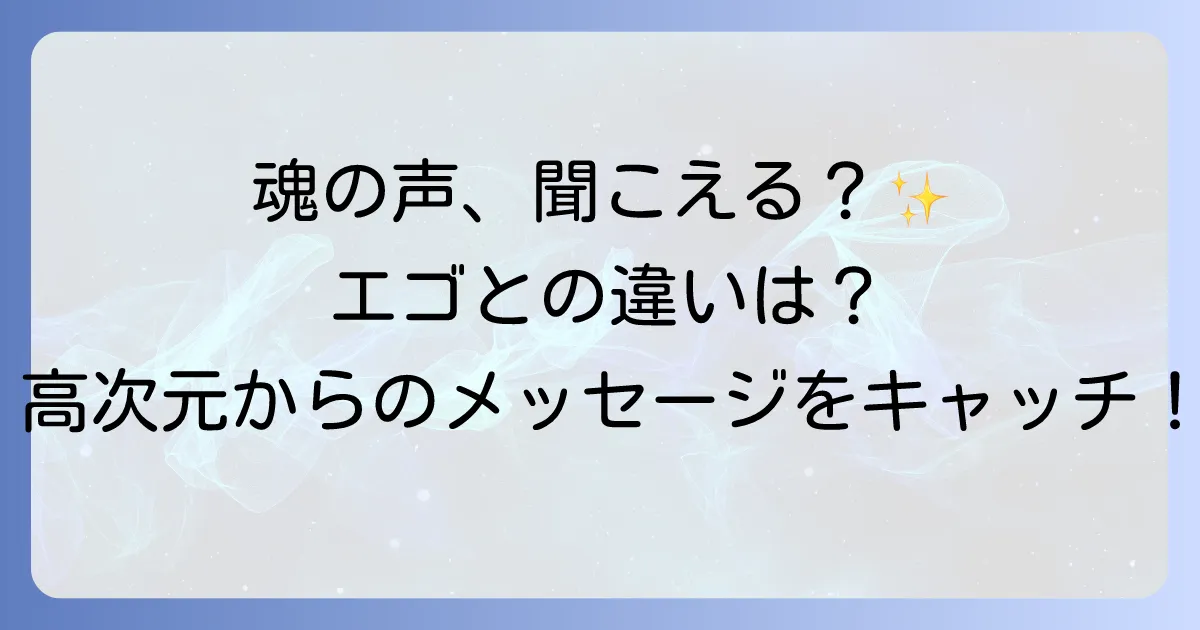心の声が聞こえるスピリチュアルな意味とは?魂の声を聞く方法とエゴとの違いを徹底解説