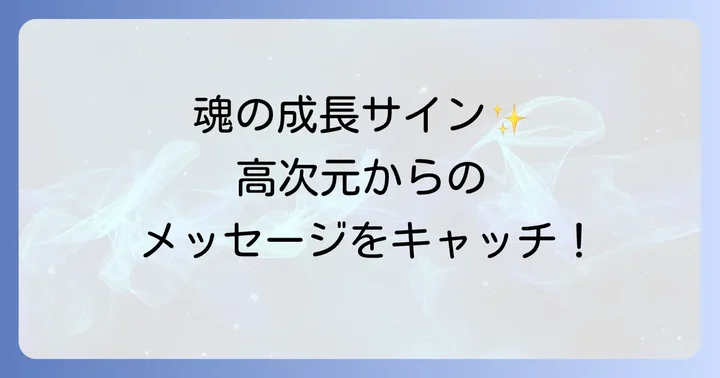 心の声が聞こえるスピリチュアルな意味とは?魂の成長と高次元からのメッセージ