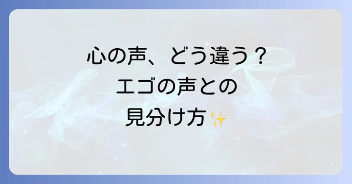 ハイヤーセルフや守護霊からのメッセージとしての心の声