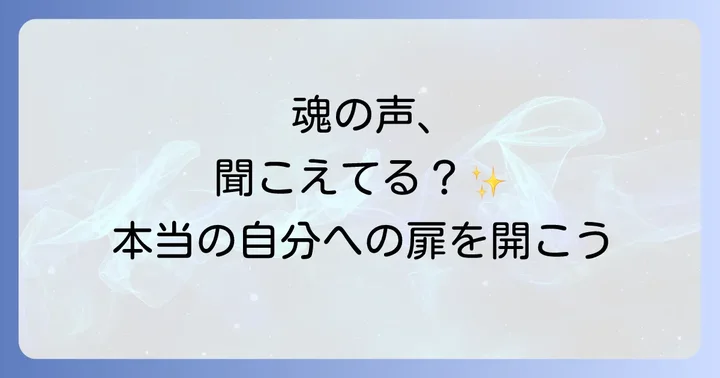 心の声に従うことで得られる人生の変化とメリット