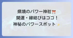 熊野皇大神社のスピリチュアルを徹底解説!県境のパワースポットで開運と縁結びのご利益を