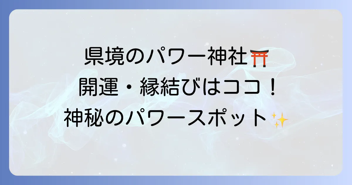 熊野皇大神社のスピリチュアルを徹底解説!県境のパワースポットで開運と縁結びのご利益を