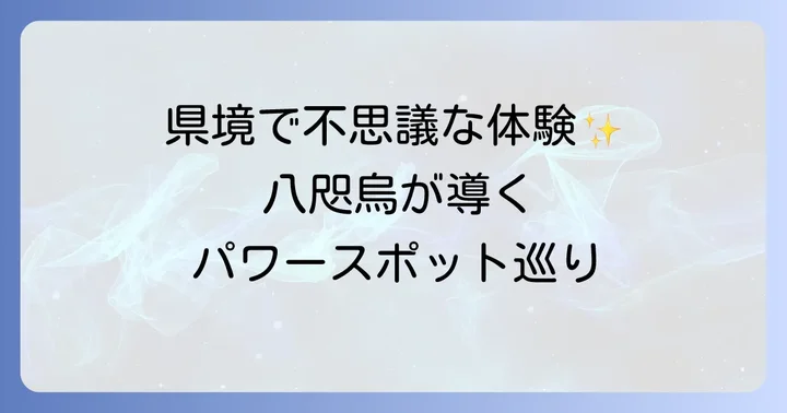 熊野皇大神社の見どころとスピリチュアル体験