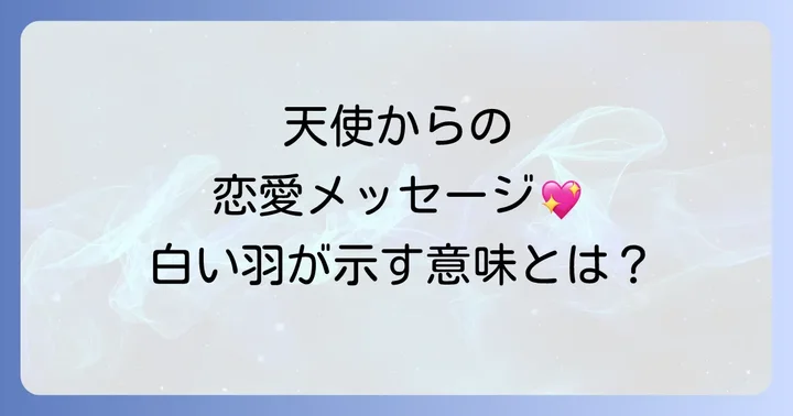 よくある質問:白い羽と恋愛スピリチュアル