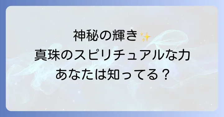 真珠スピリチュアル意味とは?神秘の宝石が持つ基本的な力