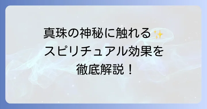 真珠がもたらす具体的なスピリチュアル効果と人生への影響