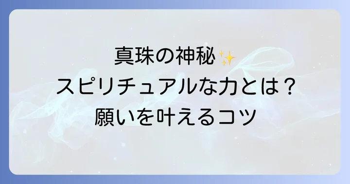 真珠のスピリチュアルな活用方法とエネルギーを保つコツ