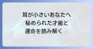 耳が小さいスピリチュアルな意味を徹底解説!秘められた才能と運命を読み解く