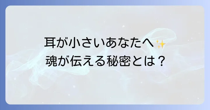 耳が小さい人が持つスピリチュアルな意味とは?