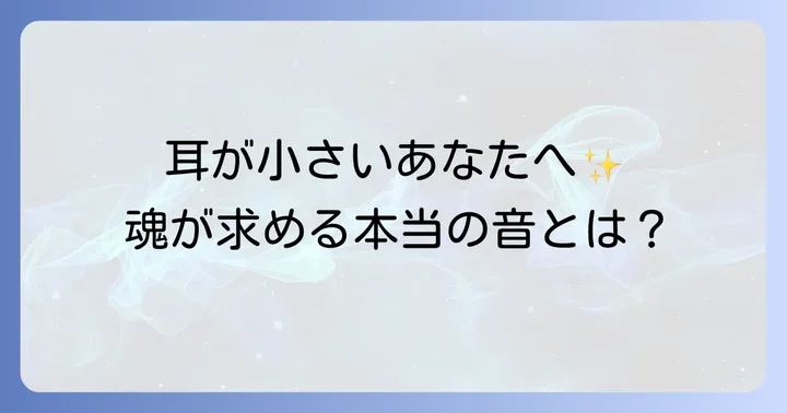 耳が小さい人の恋愛傾向と人間関係