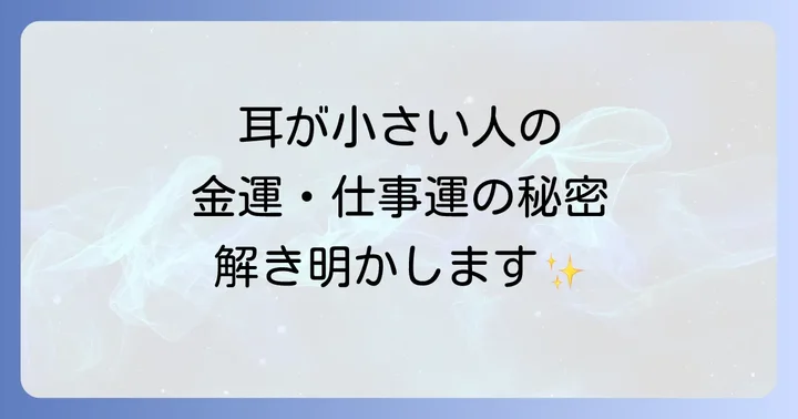 耳が小さい人の金運と仕事運