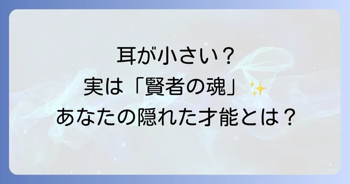 耳の大きさ以外にも!耳の形が示すスピリチュアルなメッセージ