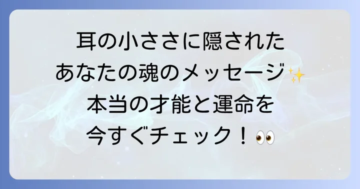 耳が小さいことに関するよくある質問