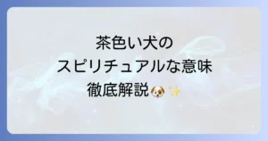 茶色い犬が持つスピリチュアルな意味とは?愛犬からのメッセージを徹底解説