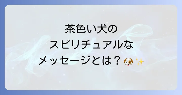 茶色い犬の毛色が示すスピリチュアルなメッセージ