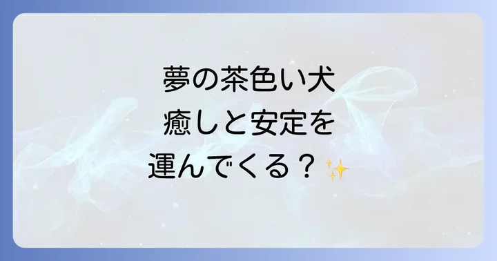 夢の中の茶色い犬が示すスピリチュアルな意味