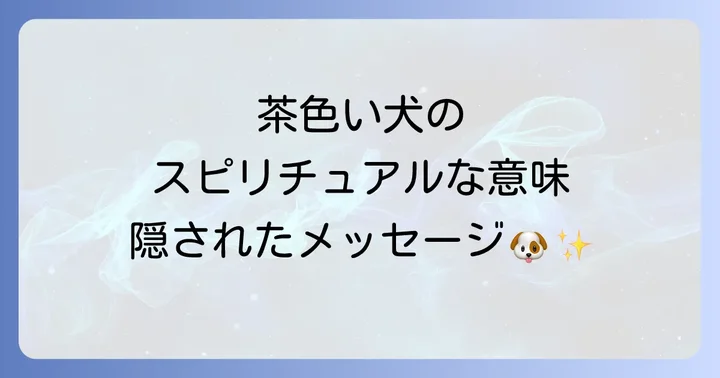 他の犬の毛色とのスピリチュアルな比較