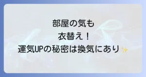 換気のスピリチュアルで運気アップ!部屋の気を浄化する徹底解説