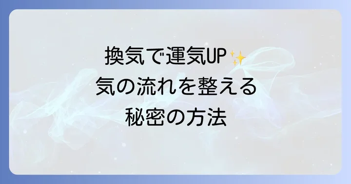 換気がスピリチュアルな意味を持つ理由とは?