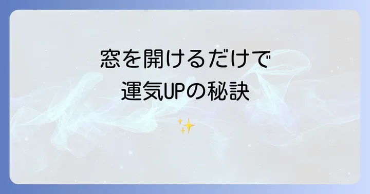 換気がもたらすスピリチュアルな効果