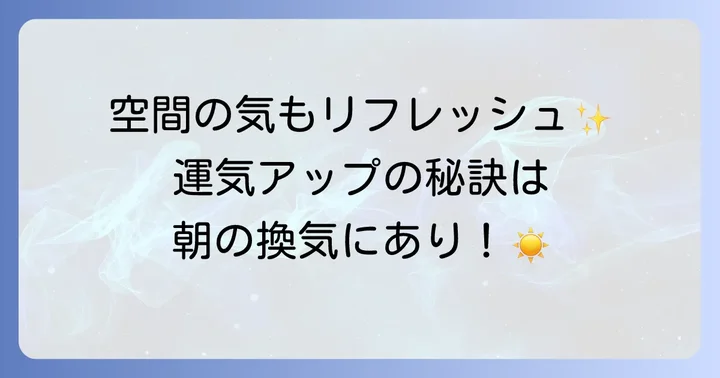 スピリチュアルな換気を実践するコツ