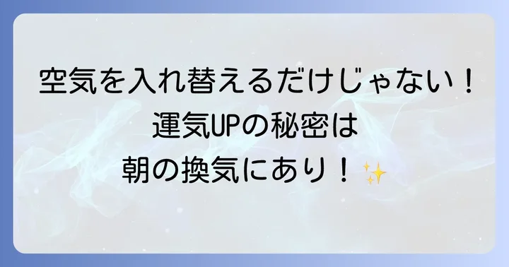 換気不足が引き起こすスピリチュアルな影響