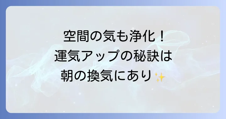 換気と合わせて行いたい空間浄化術
