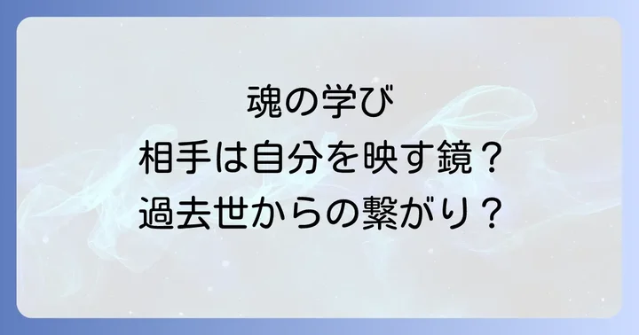 なぜ嫌いな人に会うのか？スピリチュアルな理由と魂の学び
