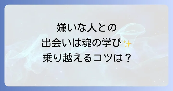 嫌いな人に会う時のスピリチュアルな対処法と心の整え方