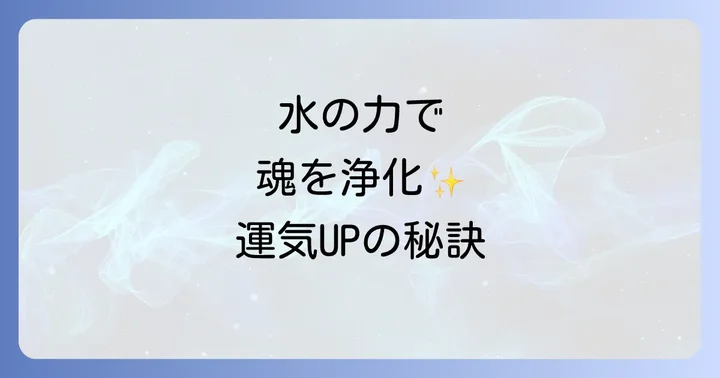 水が持つスピリチュアルな力とは？生命の源としての水の役割