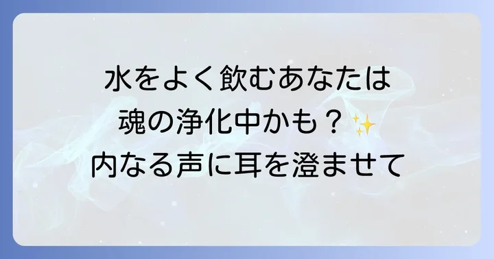 水をよく飲む人のスピリチュアルな良い意味と特徴