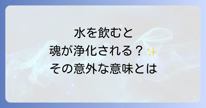 水をよく飲む人が注意すべきスピリチュアルな側面