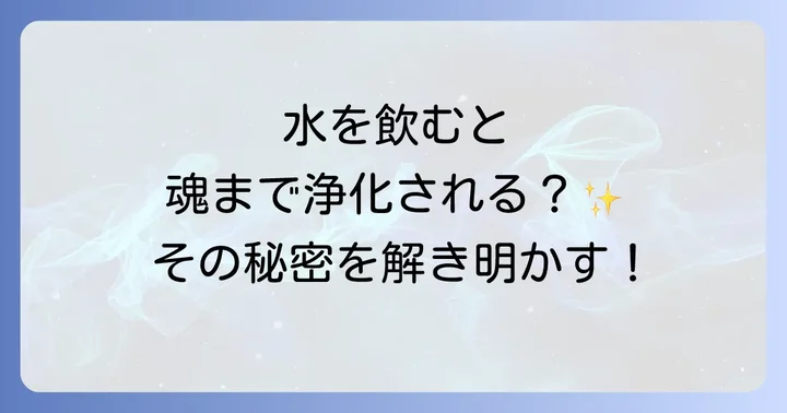 水をよく飲むことの健康面でのメリットと注意点