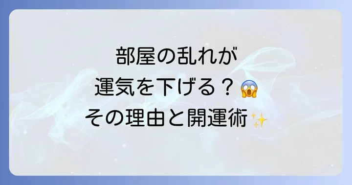 部屋の乱れが引き起こすスピリチュアルな悪影響