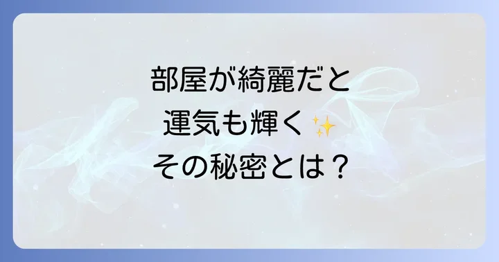 部屋を綺麗に保つための具体的な習慣