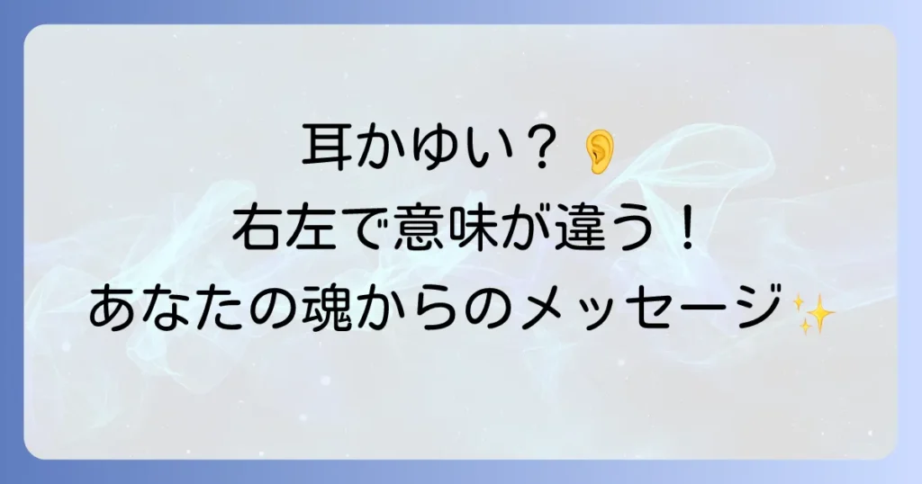 耳の中が痒いスピリチュアルな意味とは?右耳と左耳のメッセージや医学的理由を徹底解説
