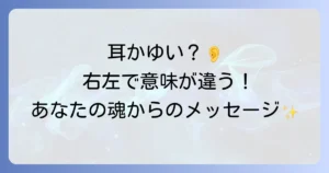 耳の中が痒いスピリチュアルな意味とは?右耳と左耳のメッセージや医学的理由を徹底解説