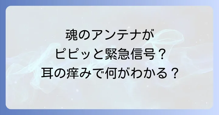 耳の中が痒いスピリチュアルな意味の基本