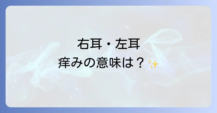 右耳と左耳で異なるスピリチュアルメッセージ