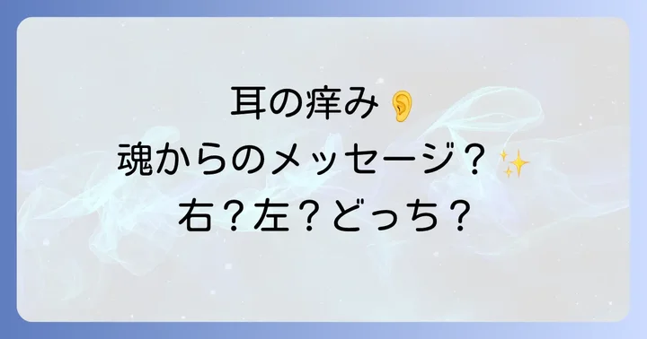 耳の痒みを感じた時のスピリチュアルな対処法