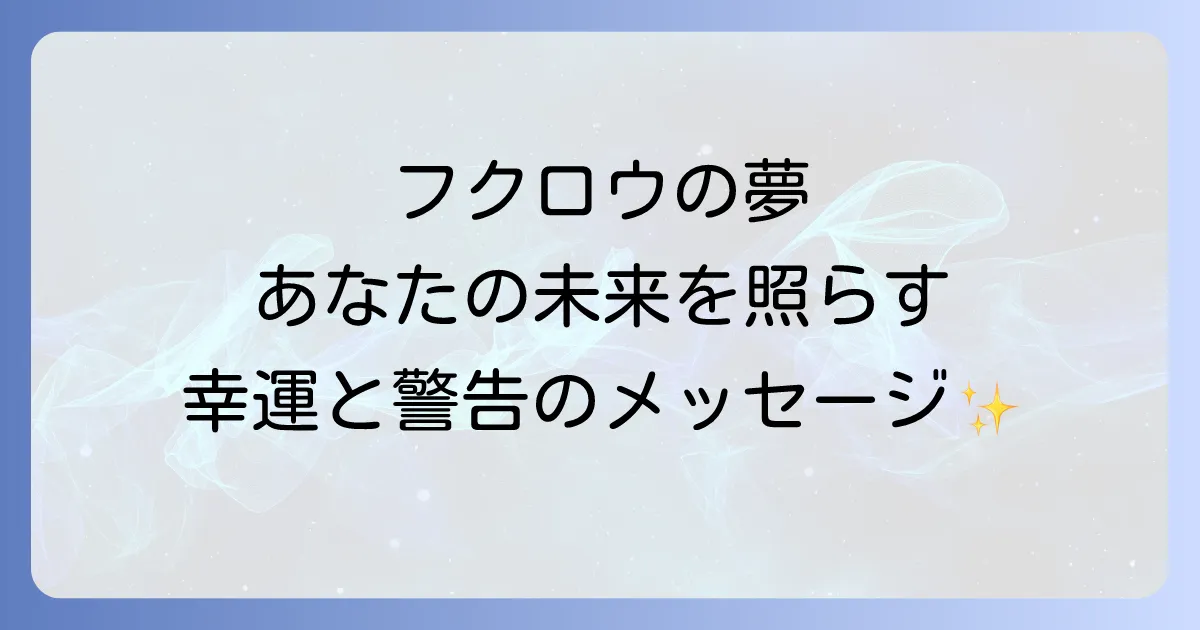 フクロウの夢のスピリチュアルを徹底解説!あなたの夢が伝える幸運と警告のメッセージ