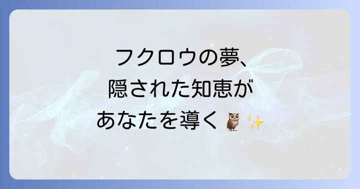 フクロウの夢が持つスピリチュアルな基本的な意味