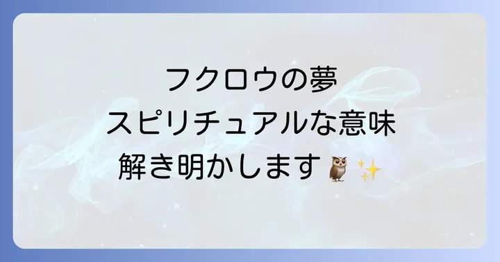 【状況別】フクロウの夢が伝えるスピリチュアルなメッセージ