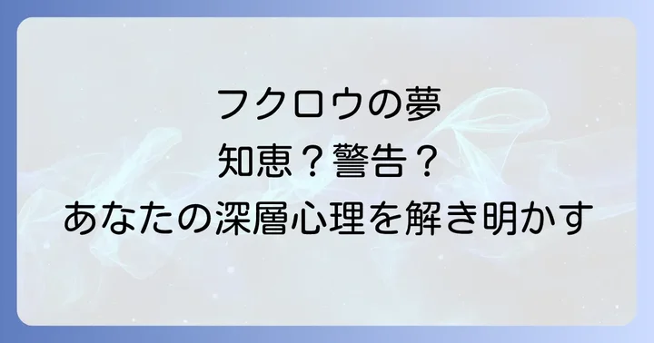 【色別】フクロウの夢のスピリチュアルな意味