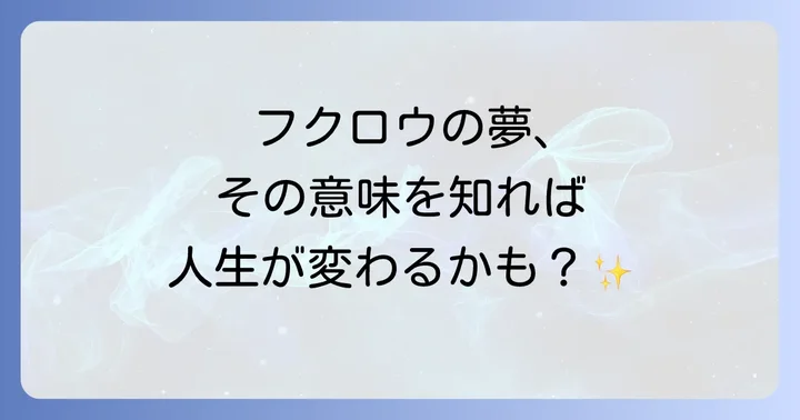 フクロウの夢を見た後の行動と心の持ち方