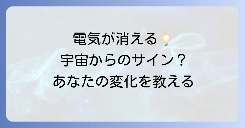 電気が一瞬消えるスピリチュアルな意味とは?宇宙や守護霊からのメッセージを徹底解説